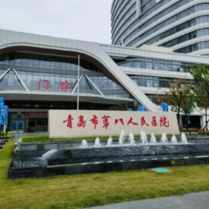 青岛第八人民医院.jpg