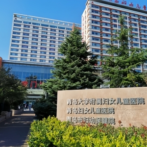 青岛市妇幼保健院.jpg