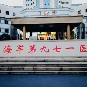 海军九七一医院.jpg