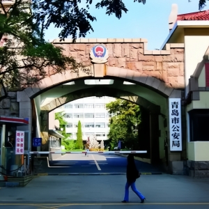 青岛市公安局.jpg