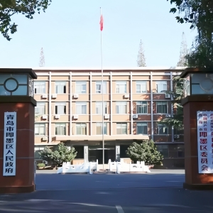 青岛即墨区人民政府.jpg